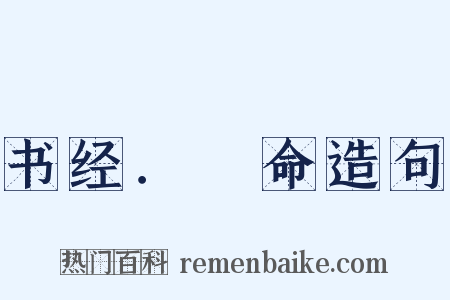 书经．冏命造句是什么意思的图片